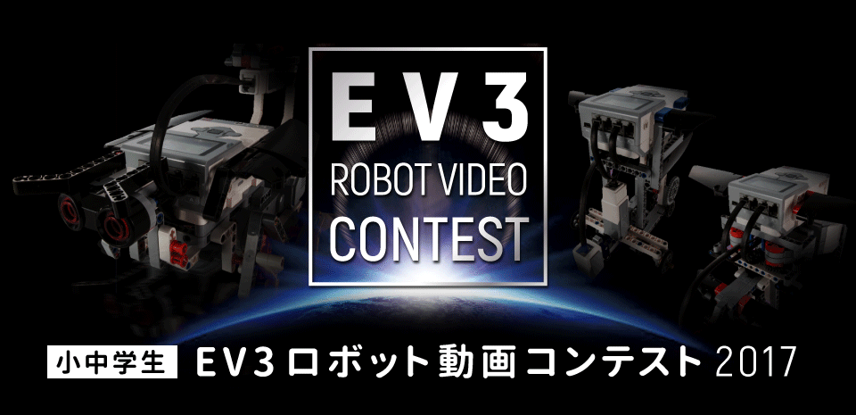 小中学生 EV3ロボット動画コンテスト2017