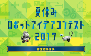 夏休みロボットアイデアコンテスト2017