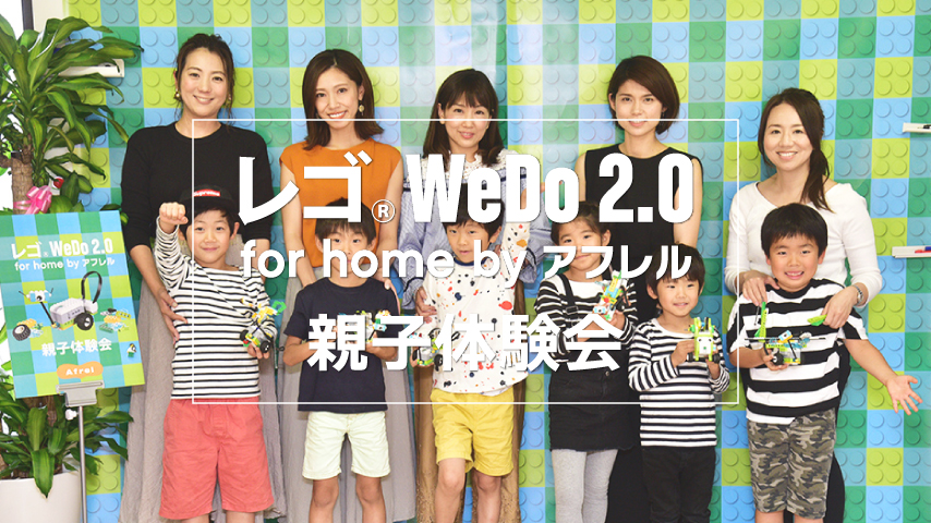 レゴ WeDo 2.0 for home by アフレル体験会