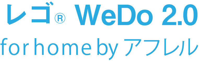 レゴR WeDo 2.0 for home by アフレル