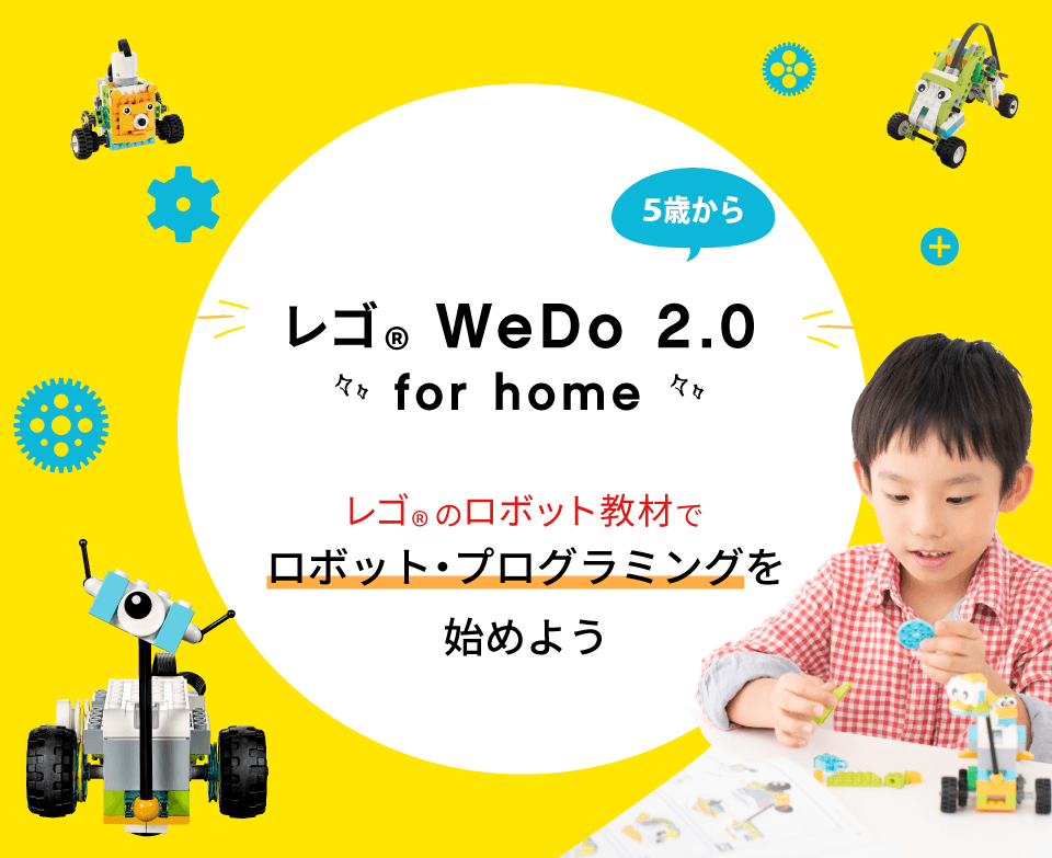 遊びながら学ぶ　レゴ WeDo 2.0 for home