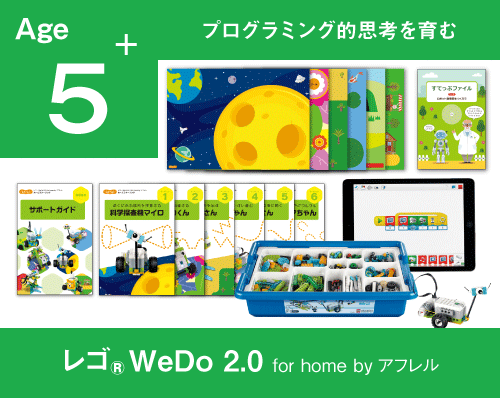 レゴ WeDo 2.0 ロボットプログラミングをご家庭で