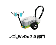 レゴ<sub>®</sub> Wedo2.0部門”>
	</div>
	
	<div id=