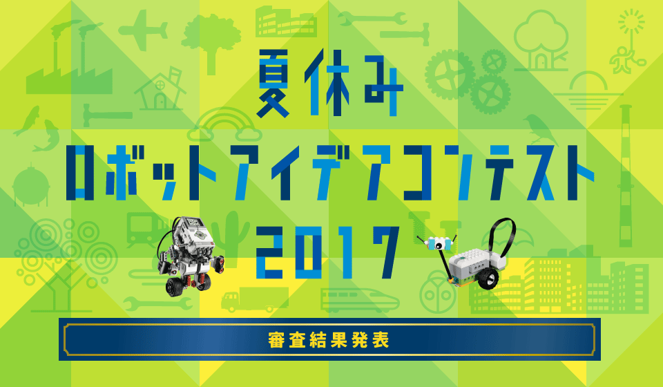 夏休みロボットアイデアコンテスト2017　審査結果