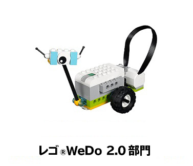 レゴ Wedo2.0部門
