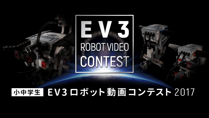 小中学生 EV3ロボット動画コンテスト