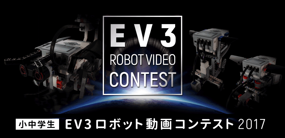 小中学生 EV3ロボット動画コンテスト