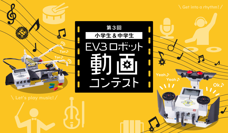 第3回 小学生＆中学生EV3ロボット動画コンテスト