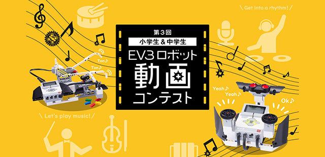第3回 小中学生 EV3ロボット動画コンテスト