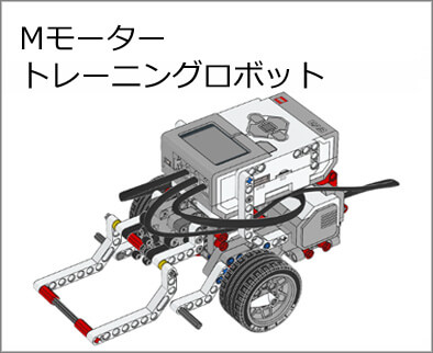 Mモータートレーニングロボット