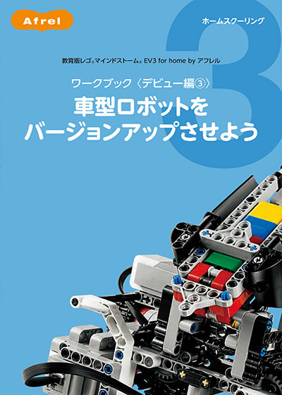 夏の新作コレクション レゴ テキストつき mindstoms アフレル　Afrel EV3 知育玩具