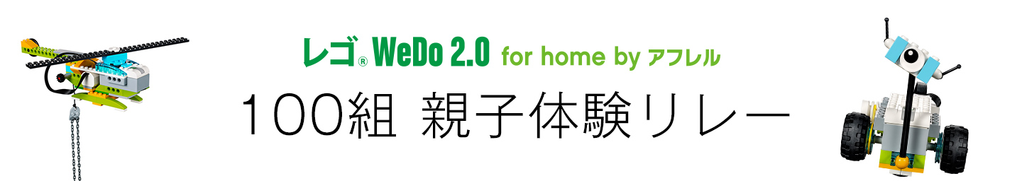 レゴR WEDo 2.0 for home by アフレル 100組 親子体験リレー